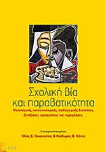 Σχολική βία και παραβατικότητα