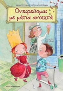 Ονειρεύομαι με μάτια ανοιχτά