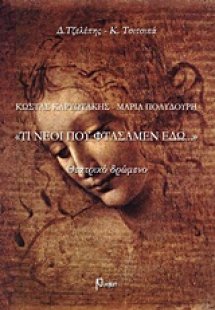Κώστας Καριωτάκης - Μαρία Πολυδούρη,