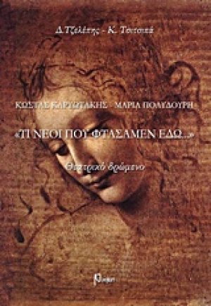 Κώστας Καριωτάκης - Μαρία Πολυδούρη, "Τι νέοι που φτάσαμεν εδώ..."