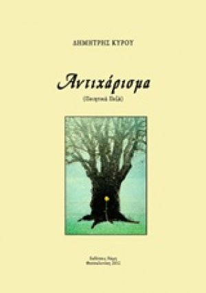 Αντιχάρισμα
