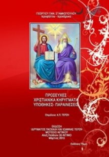 Προσευχές, χριστιανικά κηρύγματα, υποθήκες, παραινέσεις