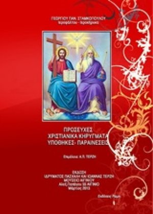 Προσευχές, χριστιανικά κηρύγματα, υποθήκες, παραινέσεις