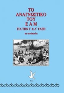 Το αναγνωστικό του ΕΑΜ