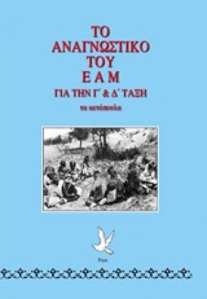 Το αναγνωστικό του ΕΑΜ