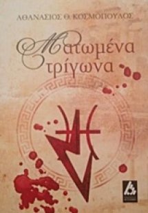 Ματωμένα τρίγωνα