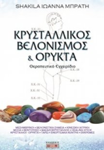 Κρυσταλλικός βελονισμός και ορυκτά