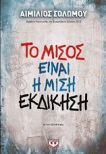 Το μίσος είναι η μισή εκδίκηση