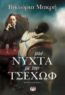 Μια νύχτα με τον Τσέχωφ