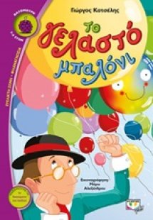 Το γελαστό μπαλόνι