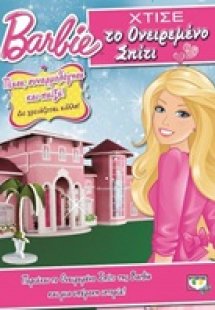 Χτίσε το ονειρεμένο σπίτι