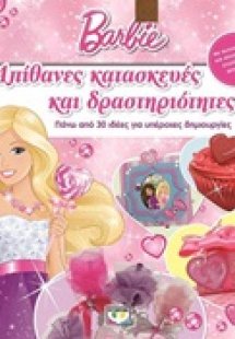 Απίθανες κατασκευές και δραστηριότητες