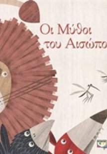 Οι μύθοι του Αισώπου