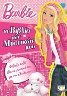 Το βιβλίο των μυστικών μου