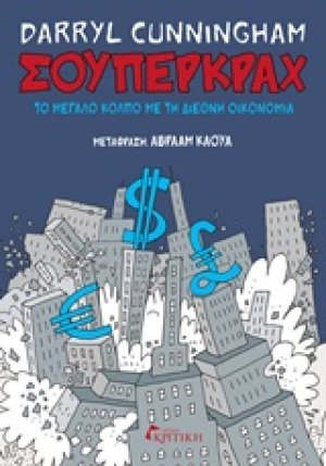 Σούπερκραχ