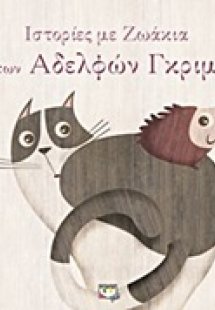 Ιστορίες με ζωάκια των αδελφών Γκριμ