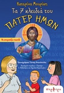 Τα 7 κλειδιά του Πάτερ Ημών