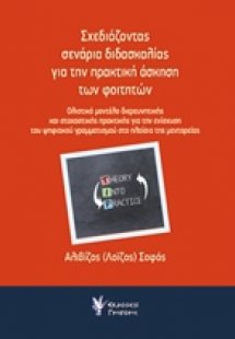Σχεδιάζοντας σενάρια διδασκαλίας για την πρακτική άσκησ...