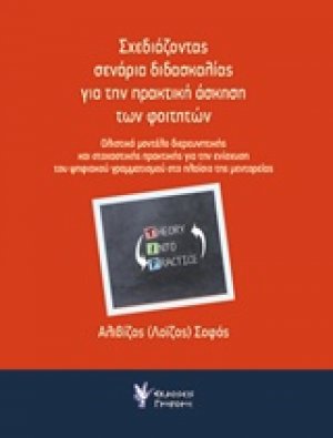 Σχεδιάζοντας σενάρια διδασκαλίας για την πρακτική άσκηση των φοιτητών