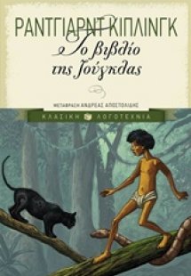 Το βιβλίο της ζούγκλας