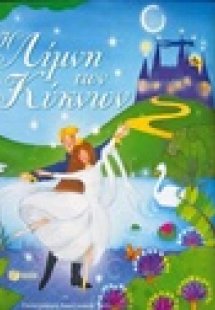 Η λίμνη των κύκνων