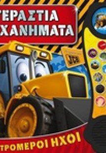 Τεράστια μηχανήματα