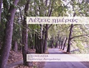 Λέξεις ημέρας