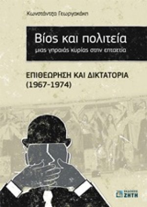 Βίος και πολιτεία μιας γηραιάς κυρίας στην επταετία