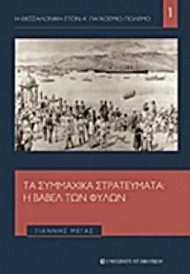 Τα συμμαχικά στρατεύματα