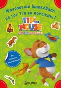 Φανταστική διασκέδαση με τον Τιπ το ποντικάκι