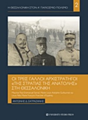 Οι τρεις Γάλλοι αρχιστράτηγοι "της στρατιάς της Ανατολής" στη Θεσσαλονίκη