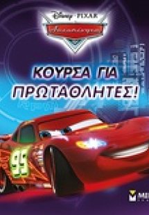 Κούρσα για πρωταθλητές
