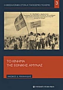 Το κίνημα της Εθνικής Άμυνας