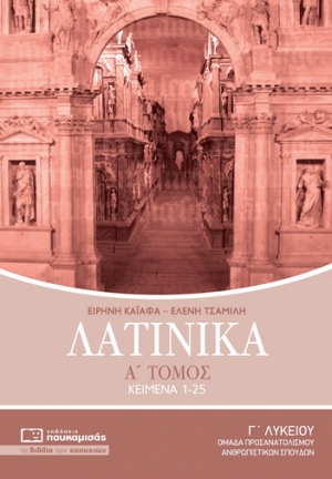 Λατινικά Γ΄ λυκείου (Α' Τόμος)
