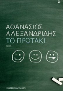 Το πρωτάκι