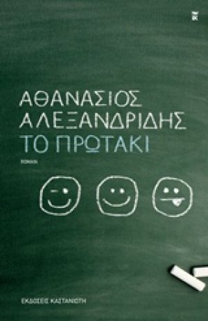 Το πρωτάκι