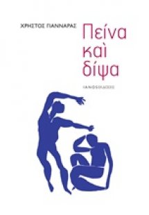 Πείνα και δίψα