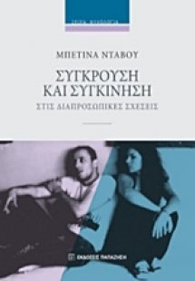 Σύγκρουση και συγκίνηση στις διαπροσωπικές σχέσεις