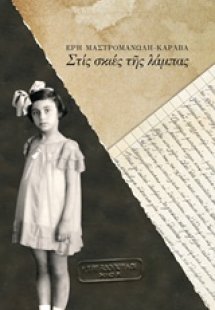 Στις σκιές της λάμπας