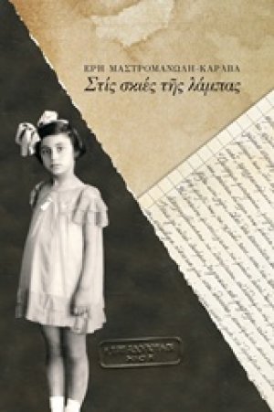 Στις σκιές της λάμπας