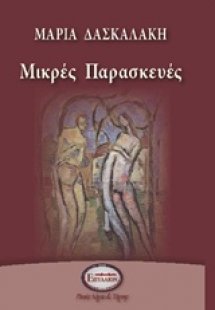 Μικρές Παρασκευές