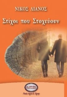 Στίχοι που στοχεύουν