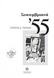 Σεπτεμβριανά '55
