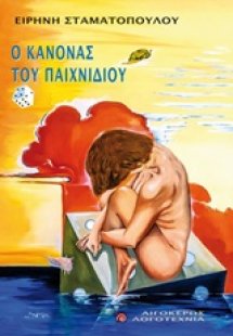 Ο κανόνας του παιχνιδιού