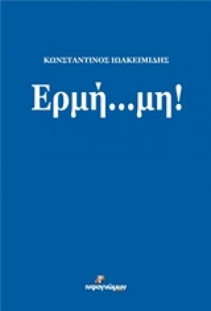 Ερμή... μη!