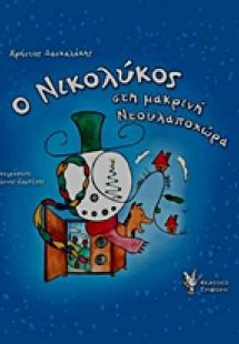 Ο Νικολύκος στη μακρινή Ντουλαποχώρα