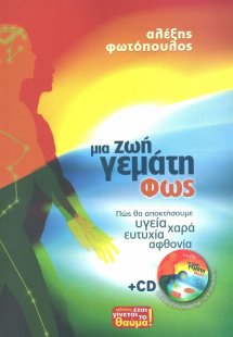 Μια ζωή γεμάτη φως
