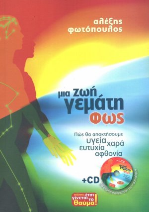 Μια ζωή γεμάτη φως
