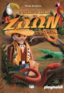 Ο θαυμαστός κόσμος των ζώων