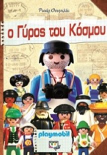 Ο γύρος του κόσμου